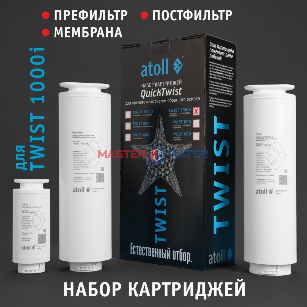 Набор картриджей Atoll TWIST 1000i (префильтр, мембрана, постфильтр)