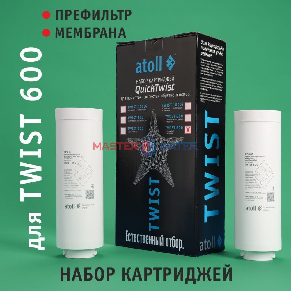 Набор картриджей Atoll TWIST 600 (префильтр, мембрана)
