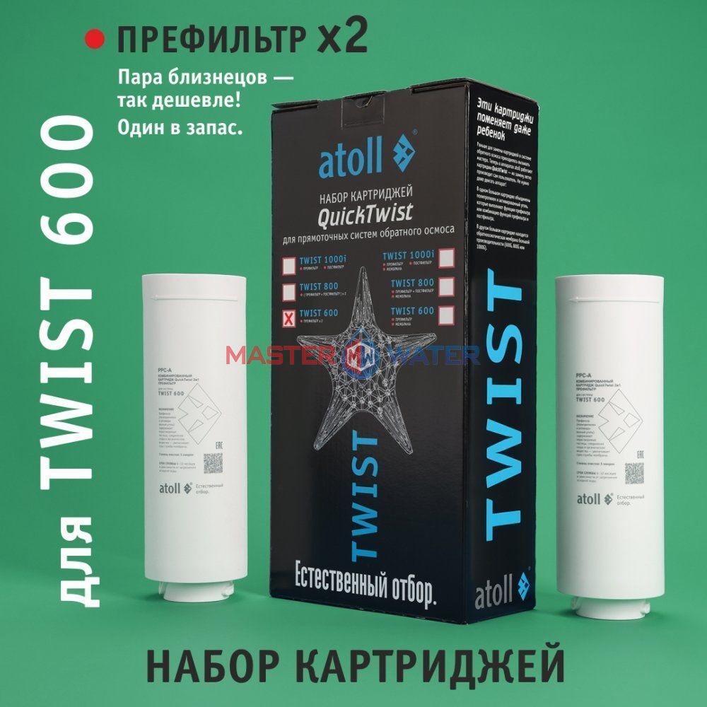 Набор картриджей для Atoll TWIST 600 (префильтр х2 шт.)
