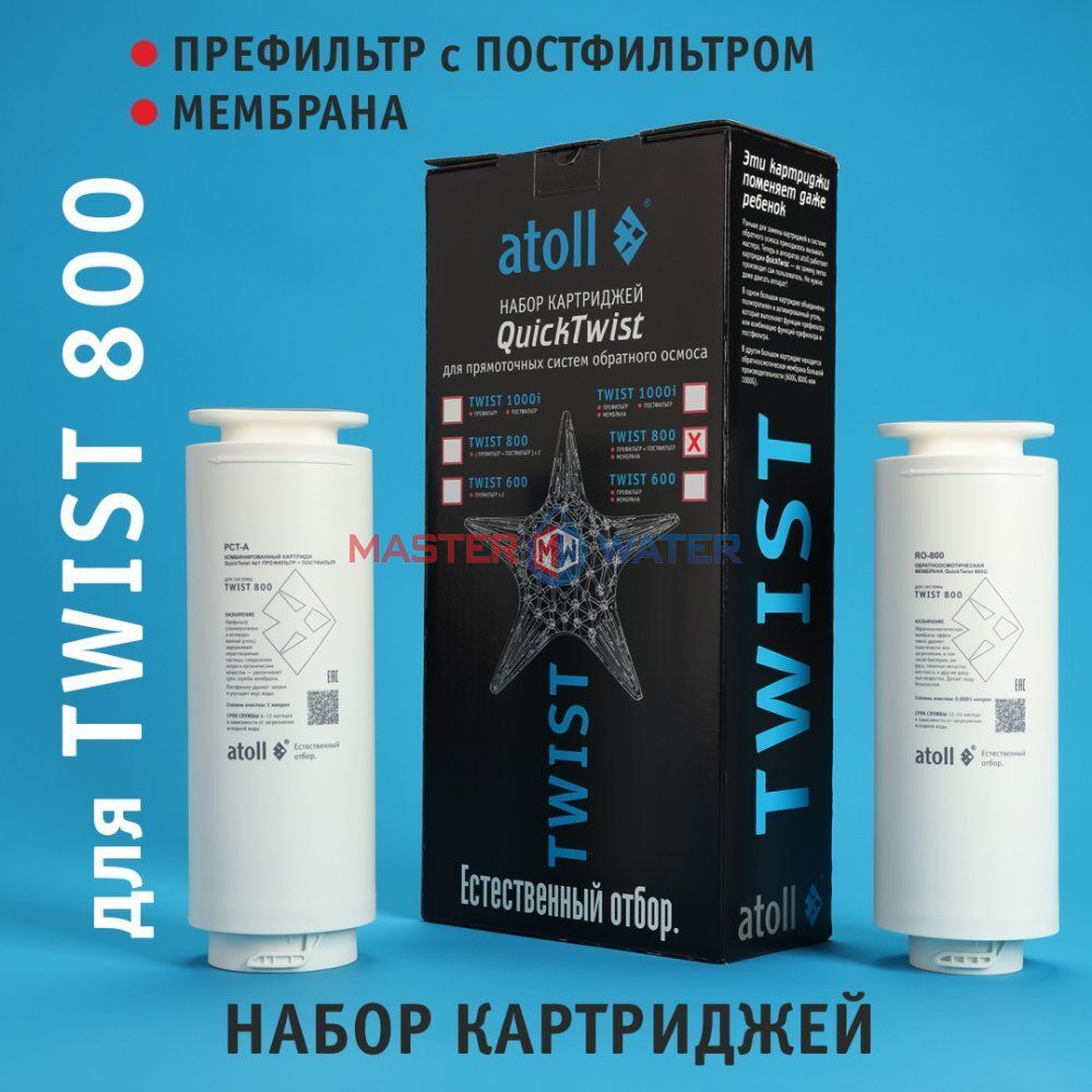 Набор картриджей для Atoll TWIST 800 (префильтр/постфильтр, мембрана)
