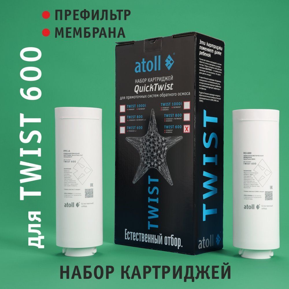 Набор картриджей Atoll TWIST 600 (префильтр, мембрана)
