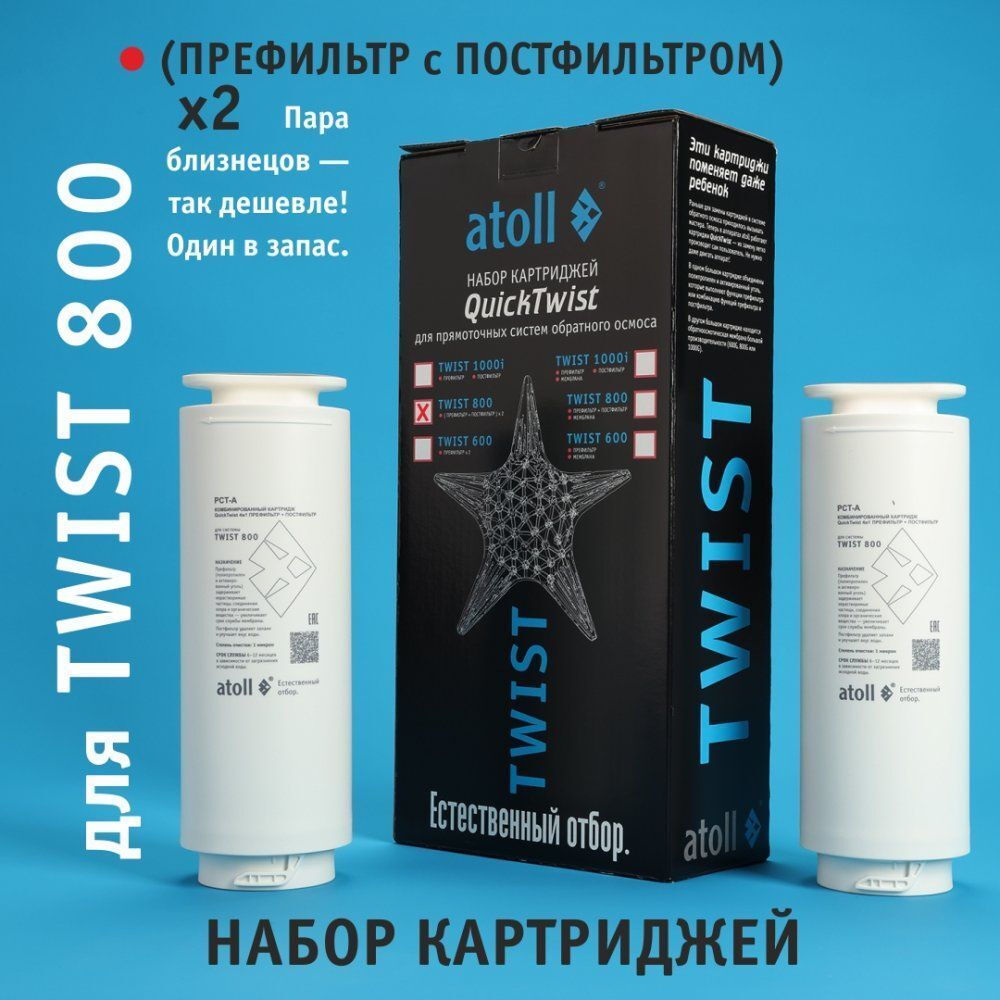 Набор картриджей для Atoll TWIST 800 (префильтр/постфильтр х2 шт.)