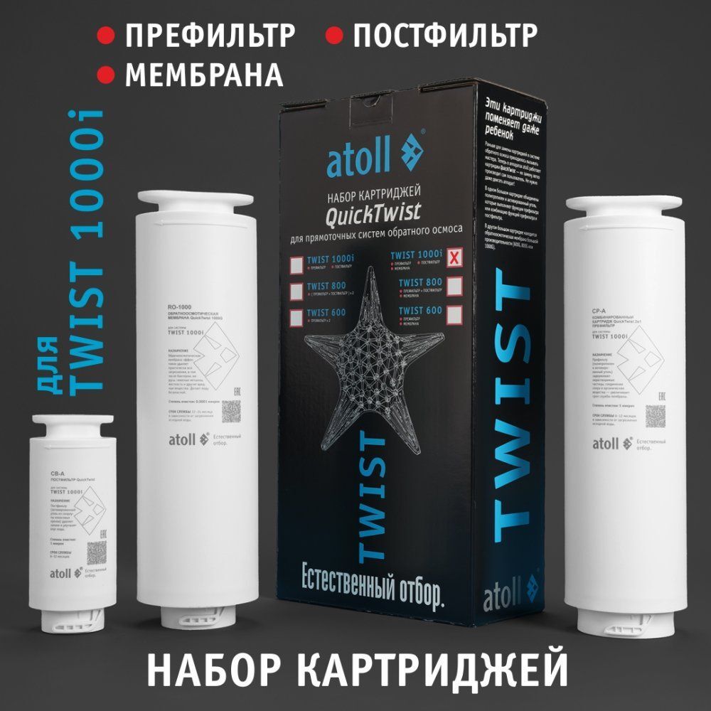Набор картриджей Atoll TWIST 1000i (префильтр, мембрана, постфильтр)