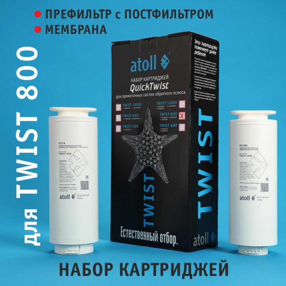 Набор картриджей для Atoll TWIST 800 (префильтр/постфильтр, мембрана)