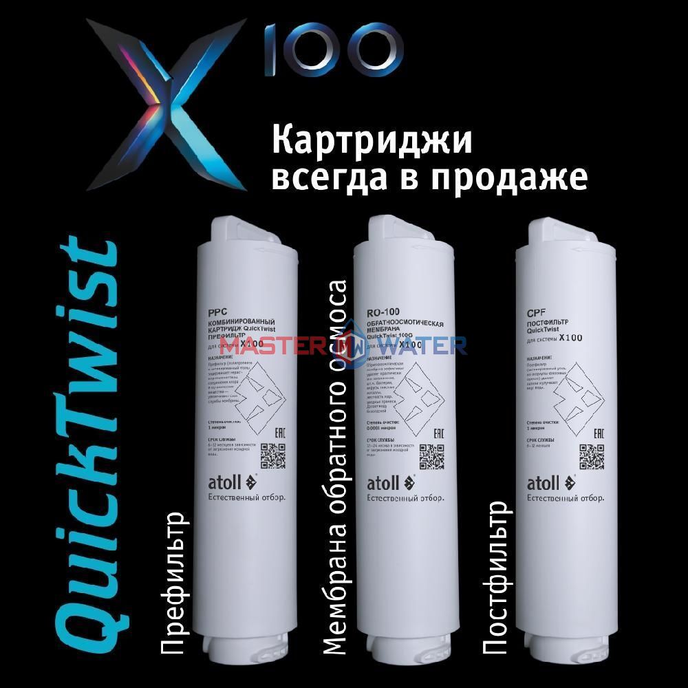 Набор картриджей Atoll №118 (полный комплект для Atoll X100)